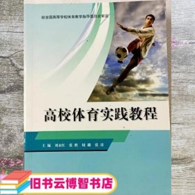 高校体育实践教程 刘永红 主编 北京体育大学出版社 9787564420543