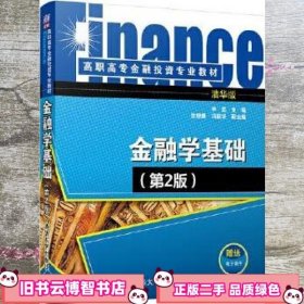 金融学基础(第2版)/高职高专金融投资专业教材