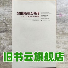 金融随机分析（修订版）