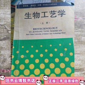 生物工艺学上册 俞俊堂 华东理工大学出版社 9787562801504