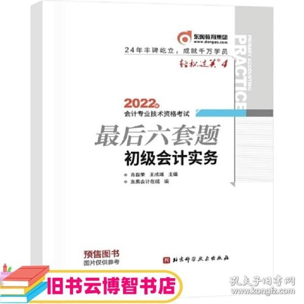 东奥会计 轻松过关4 2022年会计专业技术资格考试最后六套题 初级会计实务