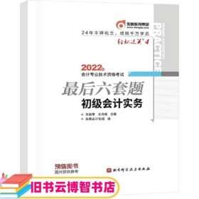 东奥会计 轻松过关4 2022年会计专业技术资格考试最后六套题 初级会计实务