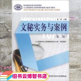 文秘实务与案例 人力资源和社会保障部教材办公室 张勇 中国劳动社会保障出版社 9787504595553