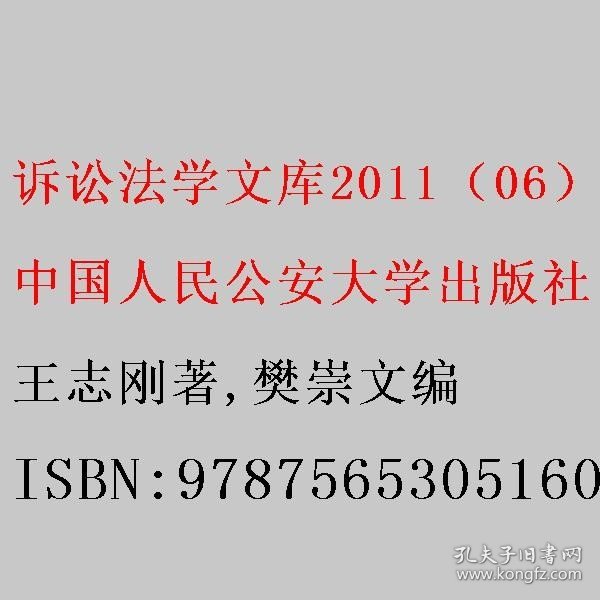 诉讼法学文库2011（06）：刑事人身检查制度研究