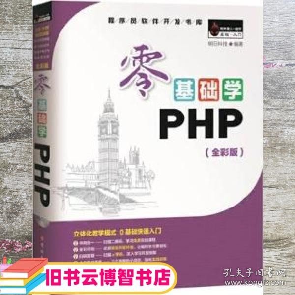 零基础学PHP（全彩版 附光盘小白手册）