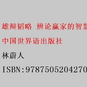 雄辩韬略 辨论赢家的智慧体操 林蔚人 中国世界语出版社 9787505204270