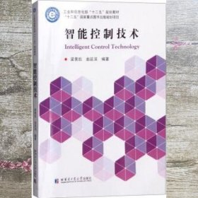 智能控制技术 梁景凯 曲延滨 哈尔滨工业大学出版社 9787560357317