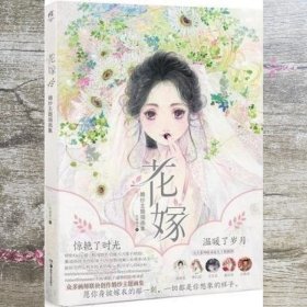 花嫁 : 婚纱主题插画集