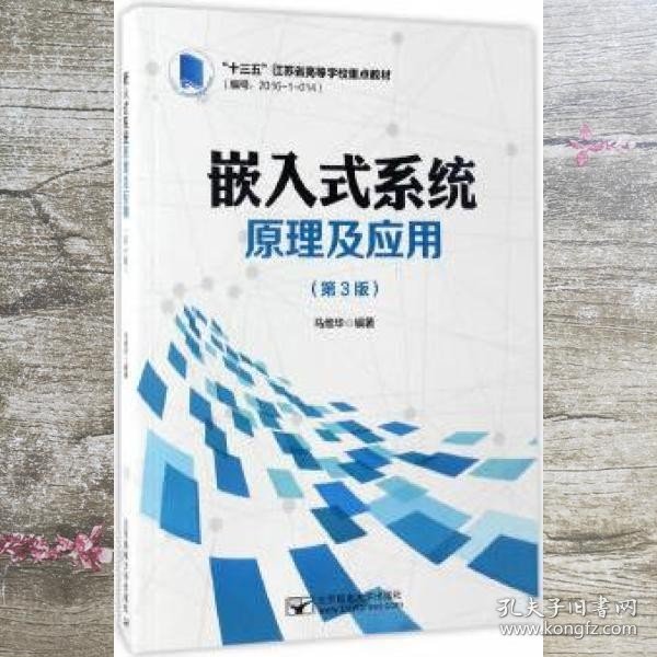 嵌入式系统原理及应用（第3版）/“十三五”江苏省高等学校重点教材