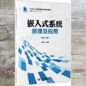 嵌入式系统原理及应用（第3版）/“十三五”江苏省高等学校重点教材