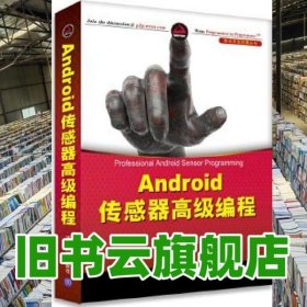 Android传感器高级编程 斯川德 清华大学出版社 9787302340775