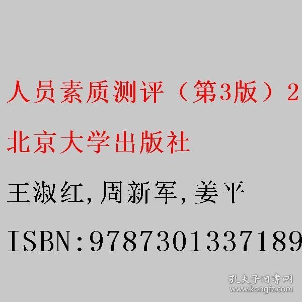 人员素质测评（第3版）21世纪经济与管理规划教材·人力资源管理系列 王淑红等