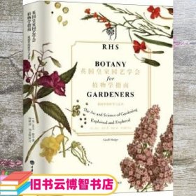 英国皇家园艺学会植物学指南：花园里的科学与艺术