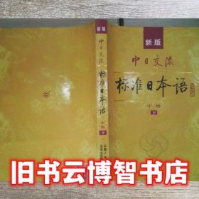 标准日本语：中级（上下册）