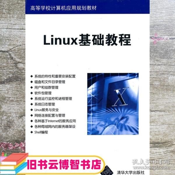 Linux基础教程/高等学校计算机应用规划教材