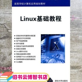 Linux基础教程 朱居正宋井峰程杰 清华大学出版社9787302352167