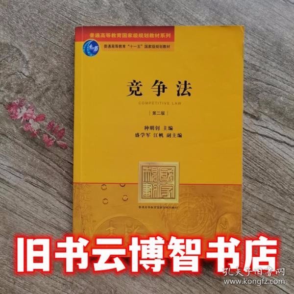 普通高等教育国家级规划教材系列：竞争法（第2版）