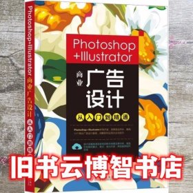 Photoshop+Illustrator商业广告设计从入门到精通