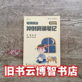 徐涛2020考研政治核心考案+冲刺背诵笔记徐涛核心考案徐涛小黄书（套装共2册）