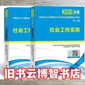 社会工作者初级2023教材社工师初级社会工作实务+社会工作综合能力（套装共2册）