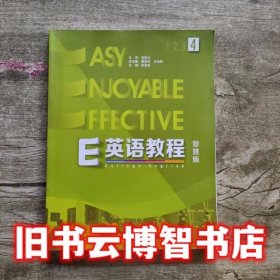 E英语教程4（智慧版附光盘）