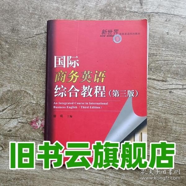 国际商务英语综合教程第三版第3版 廖瑛 对外经贸大学出版社9787566315267