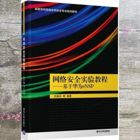 网络安全实验教程基于华为eNSP 沈鑫剡 俞海英 清华大学出版社 9787302559177