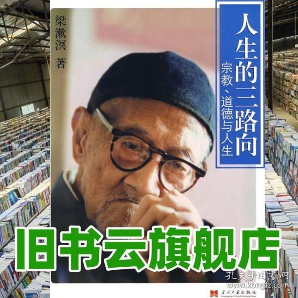 人生的三路向：宗教、道德与人生