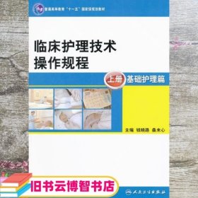 临床护理技术操作规程（本科护理/十一五规划）