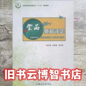 食品感官评定 徐明磊 郑州大学出版社 9787564554804