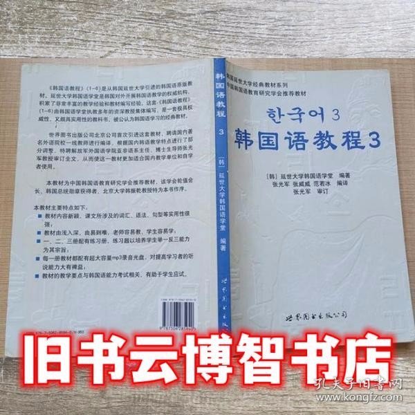 韩国延世大学经典教材系列：韩国语教程3（全2册）