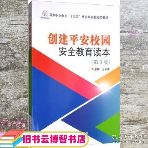 创建平安校园安全教育读本