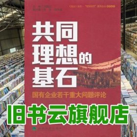 共同理想的基石国有企业若干重大问题评论 刘国光 经9787514114379