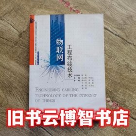 物联网工程布线技术