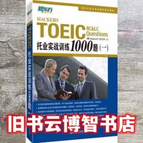 新东方 托业实战训练1000题(一)