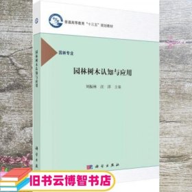 园林树木认知与应用 园林专业 刘振林 汪洋 科学出版社 9787030489593