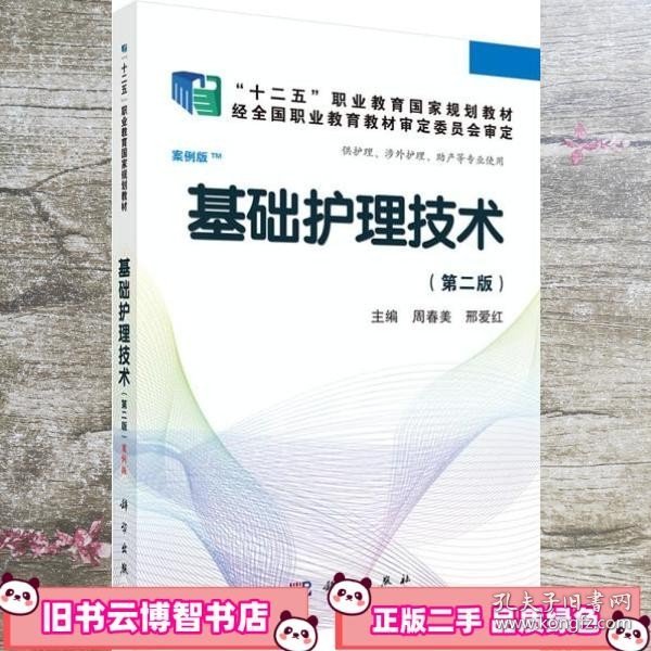 全国高职高专医药院校课程改革规划教材：基础护理技术（第2版）（案例版）