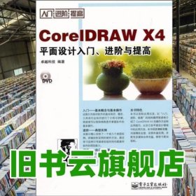 CorelDRAW X4平面设计入门 进阶与提高 科技 电子工业出版社 9787121108365