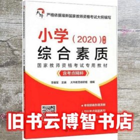 小学综合素质（附考点精粹2020第2版）/国家教师资格考试专用教材