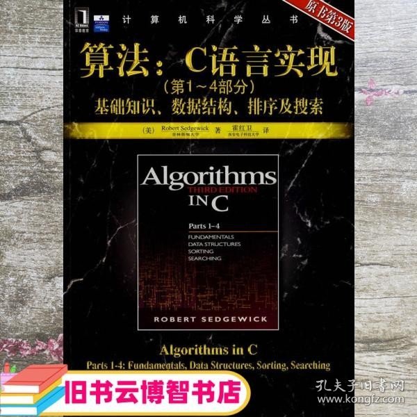 算法：C语言实现：(第1～4部分)基础知识、数据结构、排序及搜索