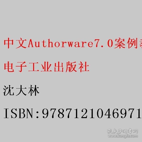 中等职业学校教学用书：中文Authorware7.0案例教程