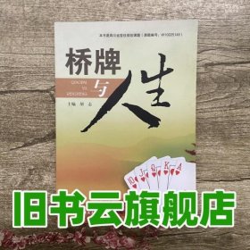 桥版与人生 胡志 电子科技大学出版社 9787564722562