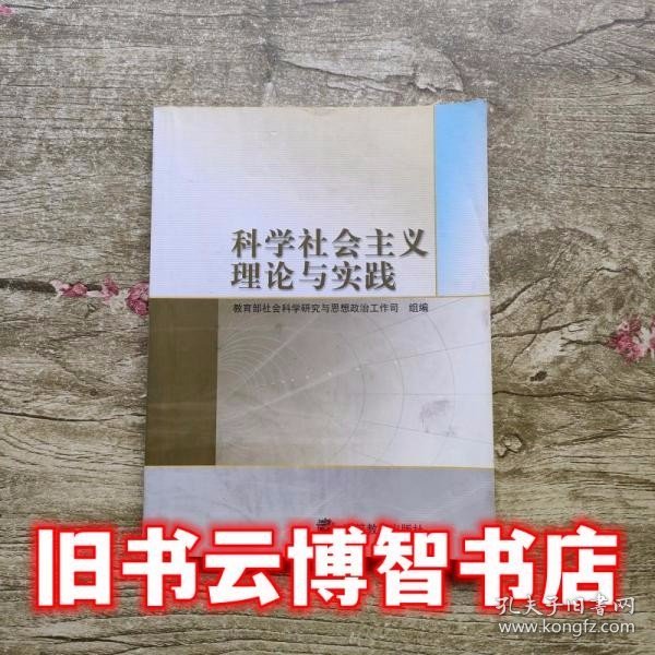 科学社会主义理论与实践