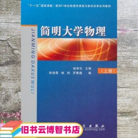 简明大学物理上册 赵有伦 科学出版社 9787030280701