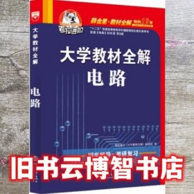 大学教材全解电路 邱关源 现代教育出版社 9787510672644