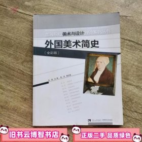 外国美术简史 吕美 西南师范大学出版社 9787562174110