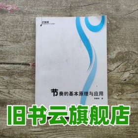 节奏的基本原理与应用