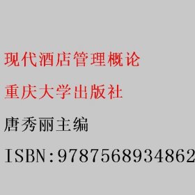 现代酒店管理概论 唐秀丽主编 重庆大学出版社 9787568934862