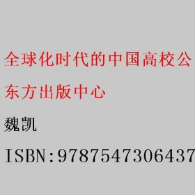 全球化时代的中国高校公民教育 魏凯 9787547306437 东方出版中心