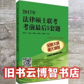 2017年法律硕士联考考前最后5套题